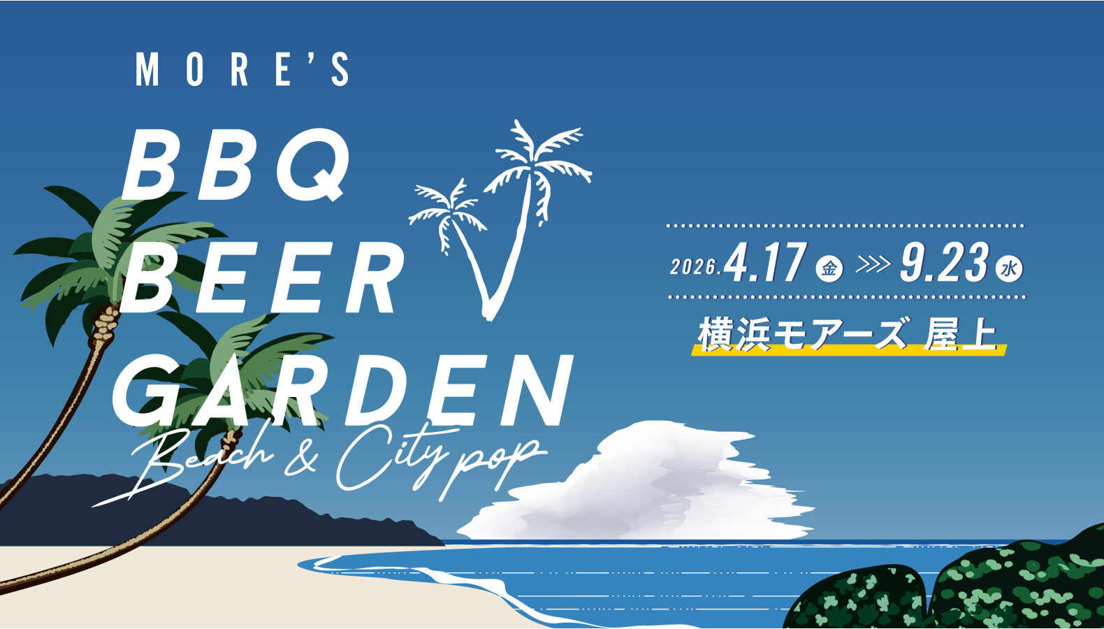 【4月17日OPEN】屋上BBQビアガーデン
