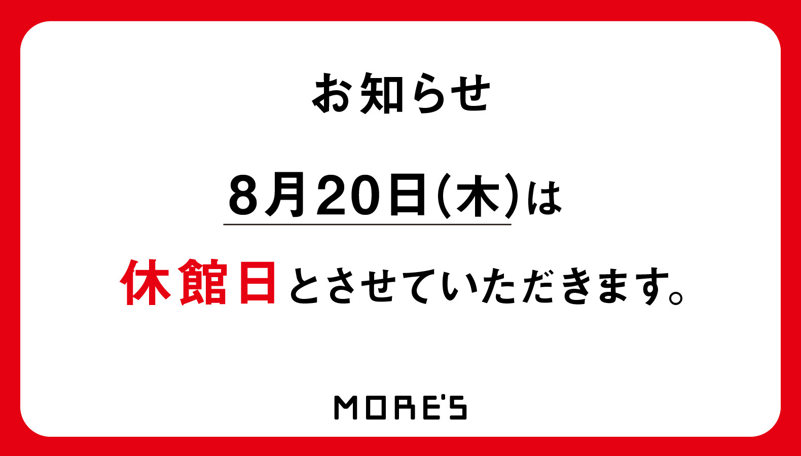 2026年8月休館日のお知らせ