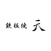 鉄板焼 天