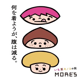何を着ようが、腹は減る。 ―いも栗キノコの秋開催!