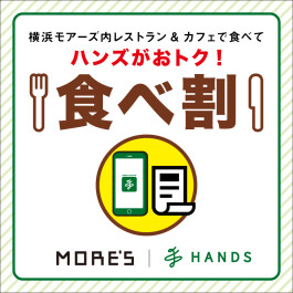 食べてハンズがおトク!「食べ割」サービス開始