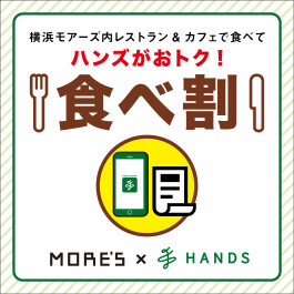 食べてハンズがおトク!「食べ割」サービス開始