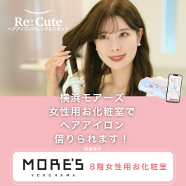 【8F 女性用お化粧室】ヘアアイロンのレンタルスポット「ReCute」が登場