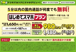 【注目!】ドコモでおトクにスマホデビュー!