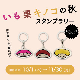 「いも栗キノコの秋」同時開催!スタンプラリーに参加してオリジナル目印チャームをGET!