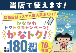 かながわトクトクキャンペーン「かなトク!」