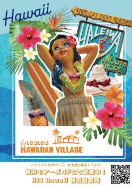 【12/1(金) OPEN!】ハワイセレクトショップ“LeaLea Hawaiian Village”のご紹介♪