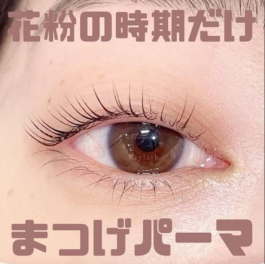 【花粉症の方におすすめ♪】ケラチンラッシュリフト・まつ毛パーマ