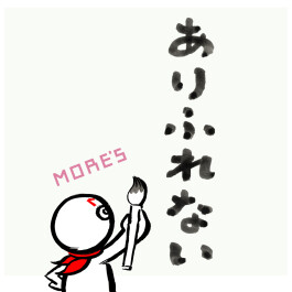 「ありふれない」