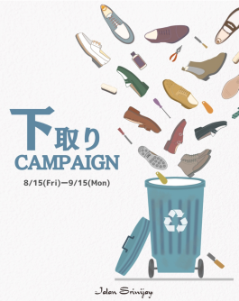 下取りCAMPAIGN始まります