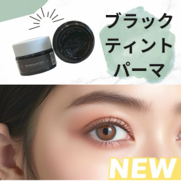 【SNSで話題!】ティントパーマ導入しました