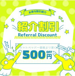 【リニューアル】お得な紹介特典のお知らせ