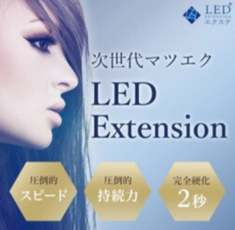 【必見】持続性抜群★LEDエクステ