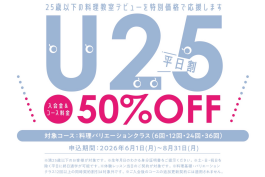U25 平日割 入会金&コース料金50%OFF