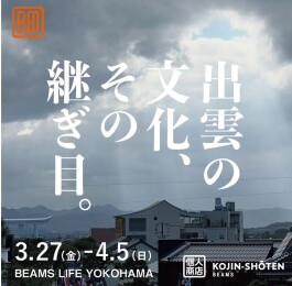 島根・出雲の伝統と魅力を紹介するイベント『出雲の文化、その継ぎ目。』を「ビームス ライフ 横浜」で開催