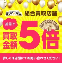 【抽選で買取金額5倍キャンペーン】