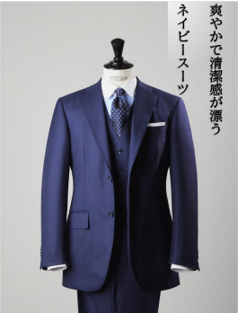 【最初の一着】ネイビースーツを45,000円から!