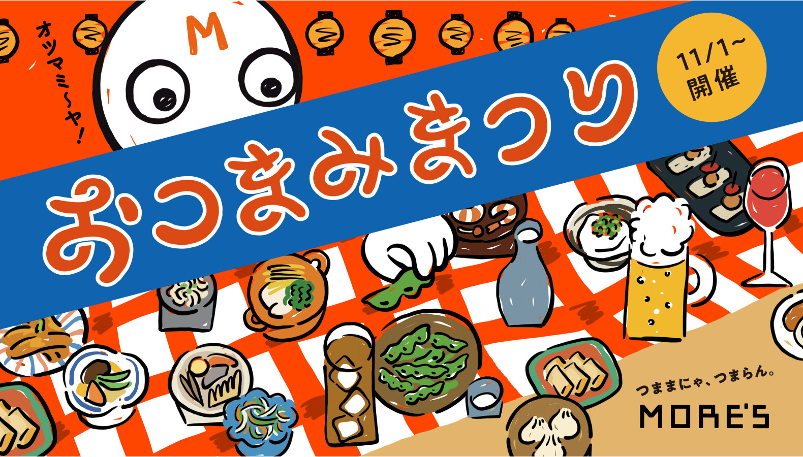 「おつまみまつり」開催!