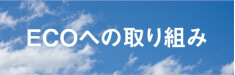SDGsへの取り組み