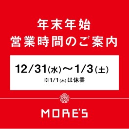 年末年始 営業時間 のご案内